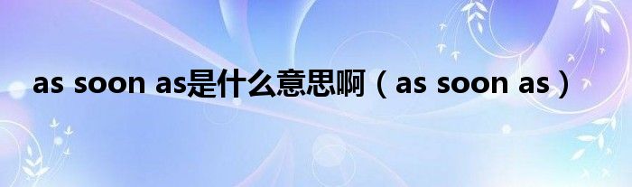 as soon as是什么意思啊（as soon as）