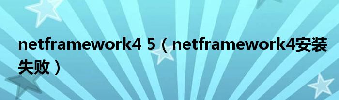 netframework4 5（netframework4安装失败）