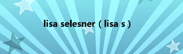 lisa selesner（lisa s）