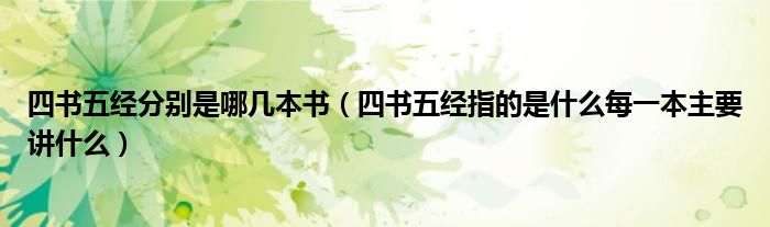四书五经分别是哪几本书（四书五经指的是什么每一本主要讲什么）