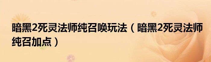 暗黑2死灵法师纯召唤玩法（暗黑2死灵法师纯召加点）