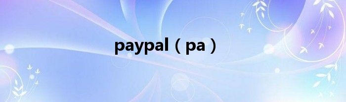 paypal（pa）