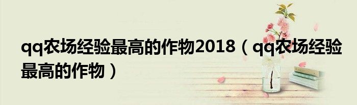 qq农场经验最高的作物2018（qq农场经验最高的作物）
