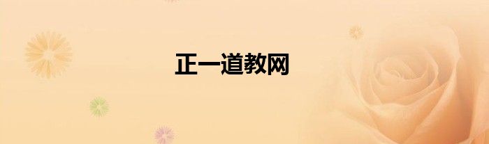 正一道教网