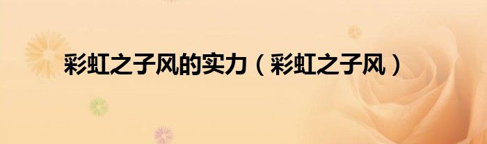 彩虹之子风的实力（彩虹之子风）