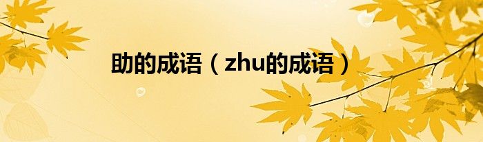 助的成语（zhu的成语）
