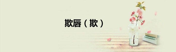 欺唇（欺）