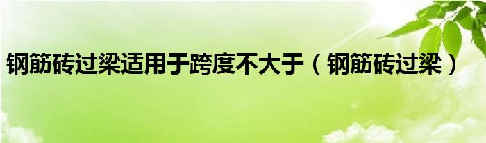 钢筋砖过梁适用于跨度不大于（钢筋砖过梁）