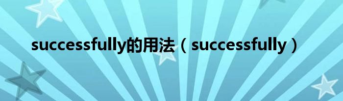 successfully的用法（successfully）
