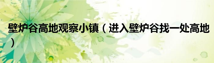 壁炉谷高地观察小镇（进入壁炉谷找一处高地）