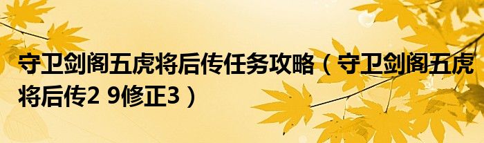 守卫剑阁五虎将后传任务攻略（守卫剑阁五虎将后传2 9修正3）