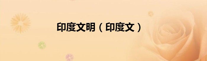 印度文明（印度文）