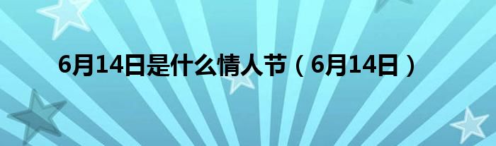 6月14日是什么情人节（6月14日）