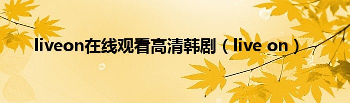 liveon在线观看高清韩剧（live on）