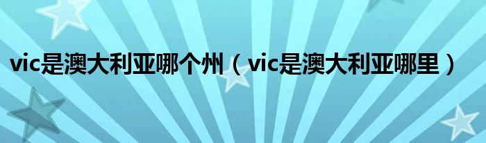 vic是澳大利亚哪个州（vic是澳大利亚哪里）