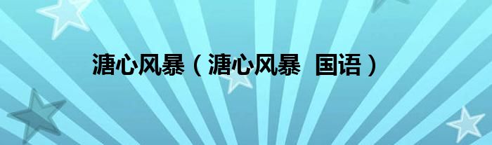溏心风暴（溏心风暴  国语）