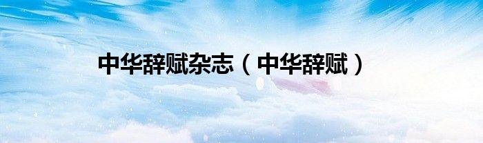 中华辞赋杂志（中华辞赋）