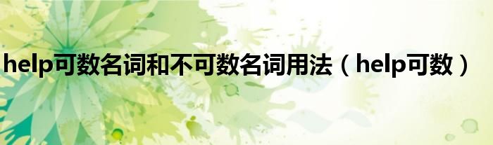 help可数名词和不可数名词用法（help可数）