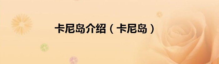 卡尼岛介绍（卡尼岛）