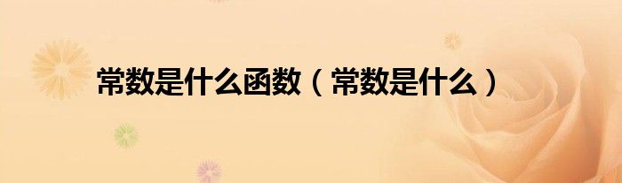 常数是什么函数（常数是什么）