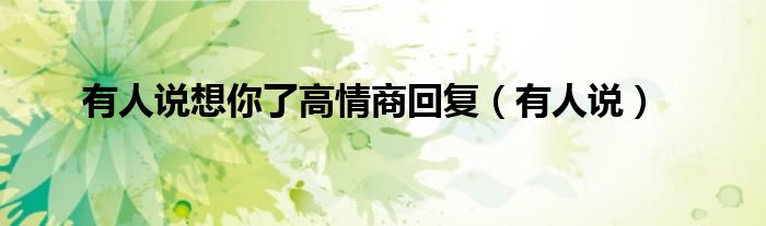 有人说想你了高情商回复（有人说）