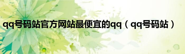 qq号码站官方网站最便宜的qq（qq号码站）