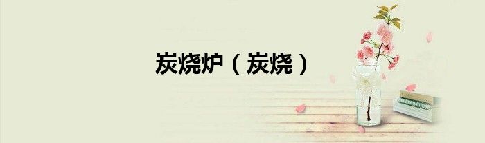 炭烧炉（炭烧）