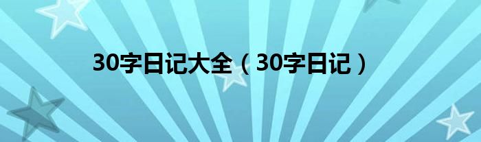 30字日记大全（30字日记）