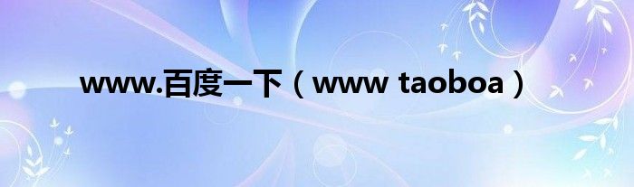 www.百度一下（www taoboa）