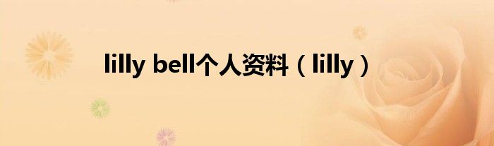 lilly bell个人资料（lilly）