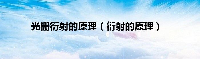 光栅衍射的原理（衍射的原理）