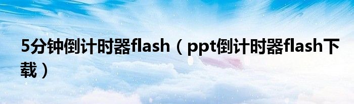 5分钟倒计时器flash（ppt倒计时器flash下载）
