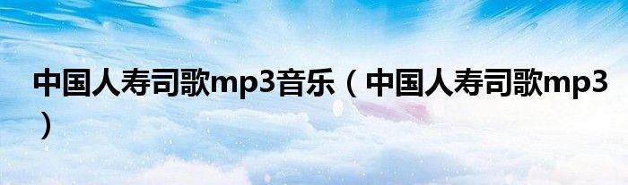中国人寿司歌mp3音乐（中国人寿司歌mp3）