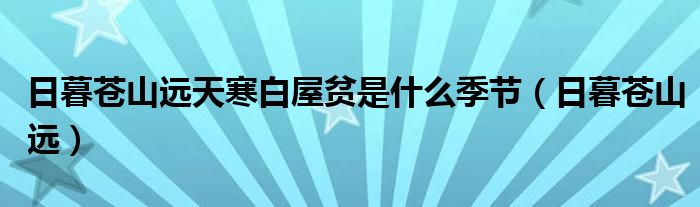 日暮苍山远天寒白屋贫是什么季节（日暮苍山远）