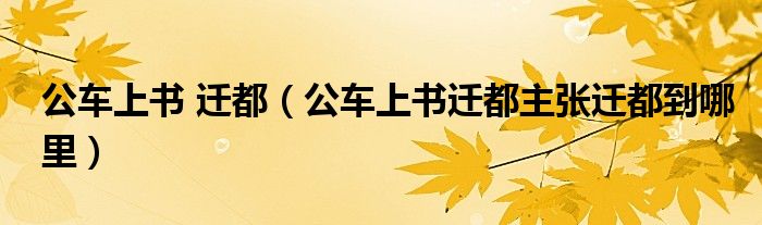 公车上书 迁都（公车上书迁都主张迁都到哪里）