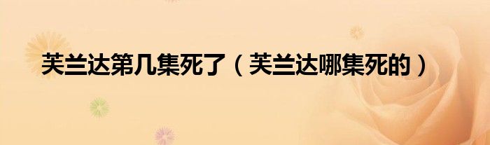 芙兰达第几集死了（芙兰达哪集死的）