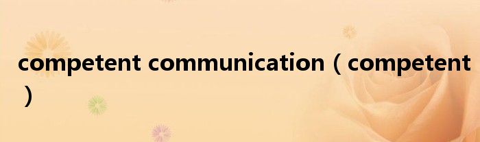 competent communication（competent）