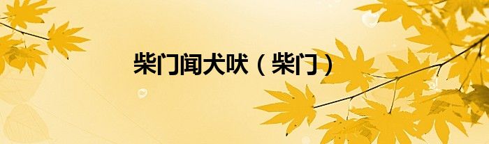 柴门闻犬吠（柴门）