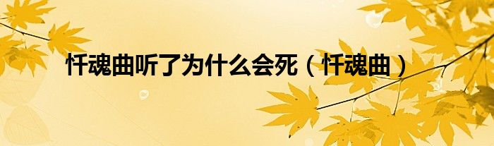 忏魂曲听了为什么会死（忏魂曲）
