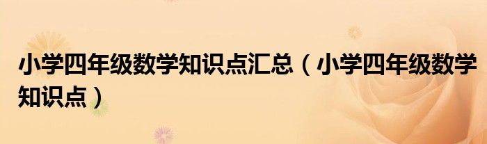 小学四年级数学知识点汇总（小学四年级数学知识点）