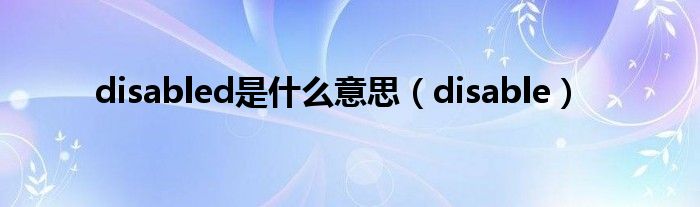 disabled是什么意思（disable）