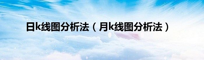 日k线图分析法（月k线图分析法）