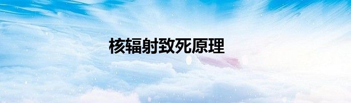 核辐射致死原理