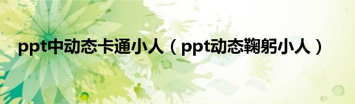 ppt中动态卡通小人（ppt动态鞠躬小人）