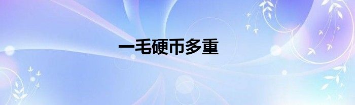 一毛硬币多重