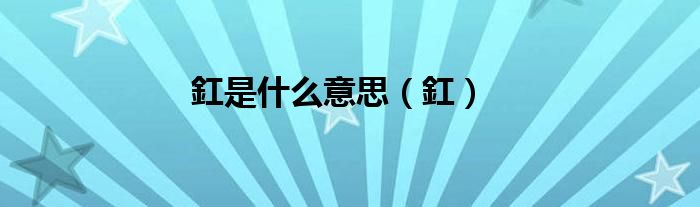 釭是什么意思（釭）