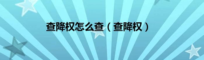 查降权怎么查（查降权）