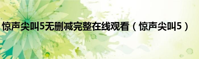 惊声尖叫5无删减完整在线观看（惊声尖叫5）