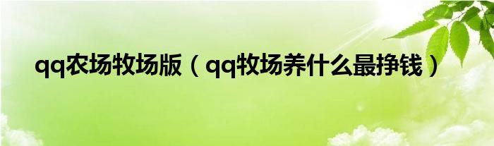 qq农场牧场版（qq牧场养什么最挣钱）