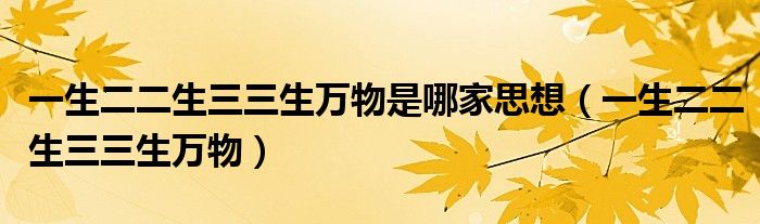 一生二二生三三生万物是哪家思想（一生二二生三三生万物）